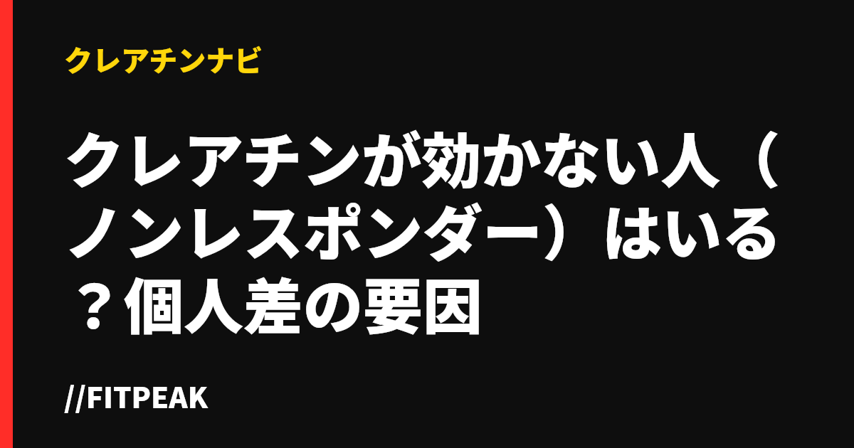 クレアチンが効かない人（ノンレスポンダー）はいる？個人差の要因