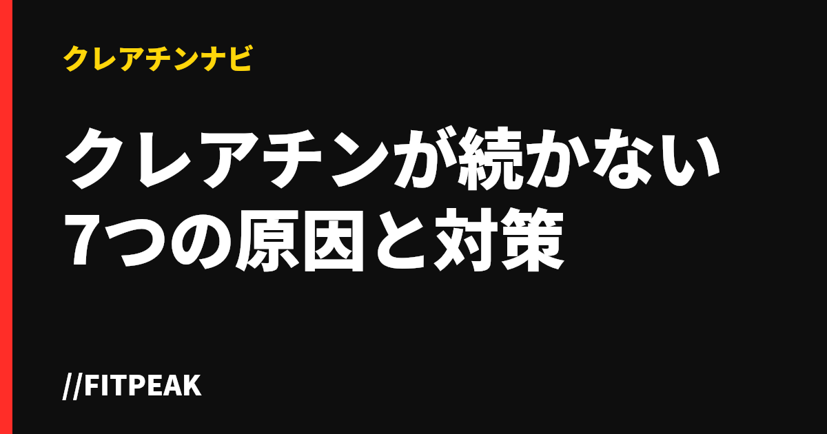 クレアチンが続かない7つの原因と対策
