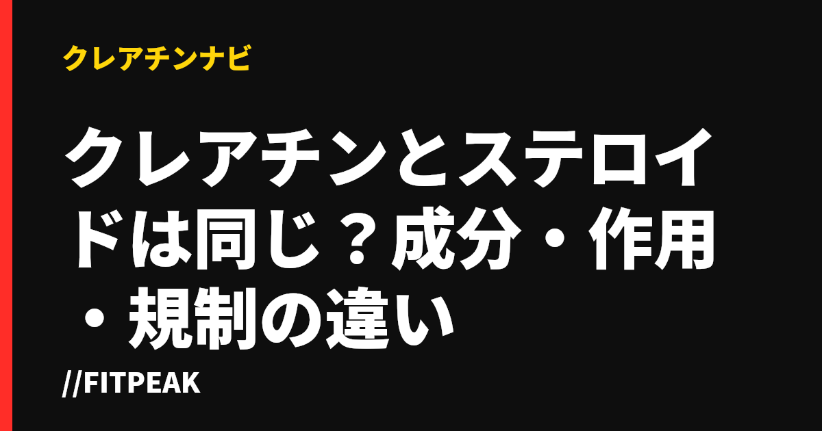 クレアチンとステロイドは同じ？成分・作用・規制の違い