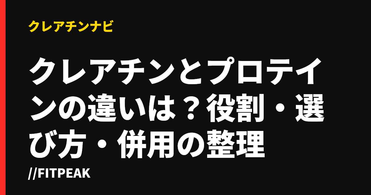 クレアチンとプロテインの違いは？役割・選び方・併用の整理
