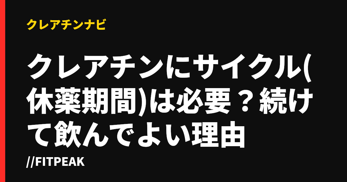 クレアチンにサイクル(休薬期間)は必要？続けて飲んでよい理由
