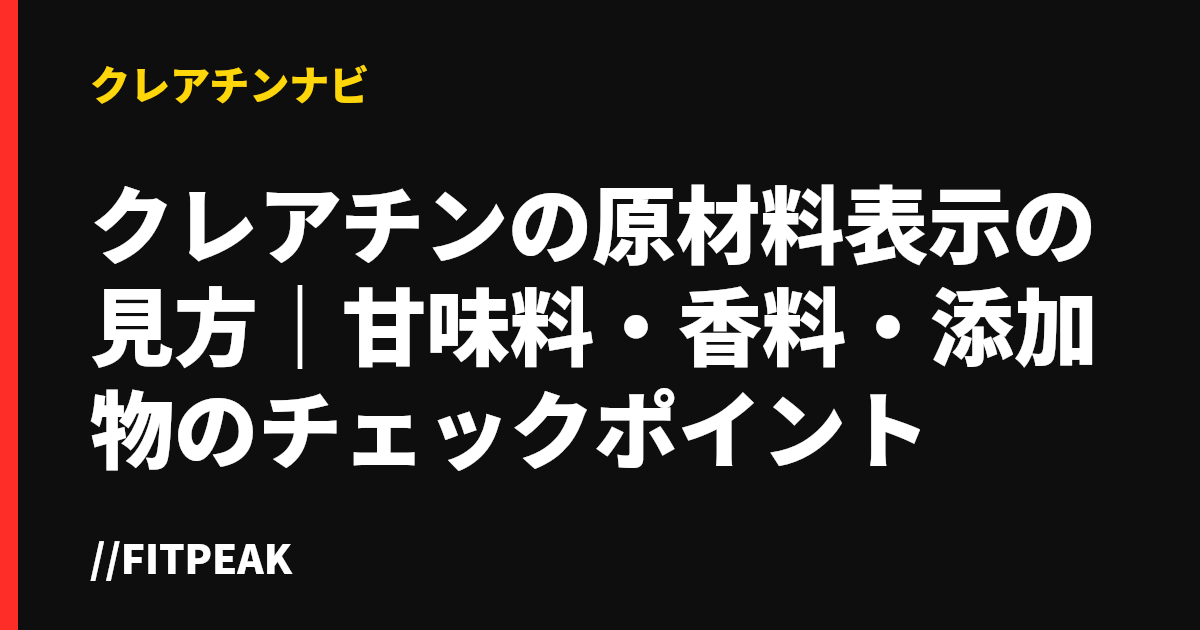 クレアチンの原材料表示の見方｜甘味料・香料・添加物のチェックポイント