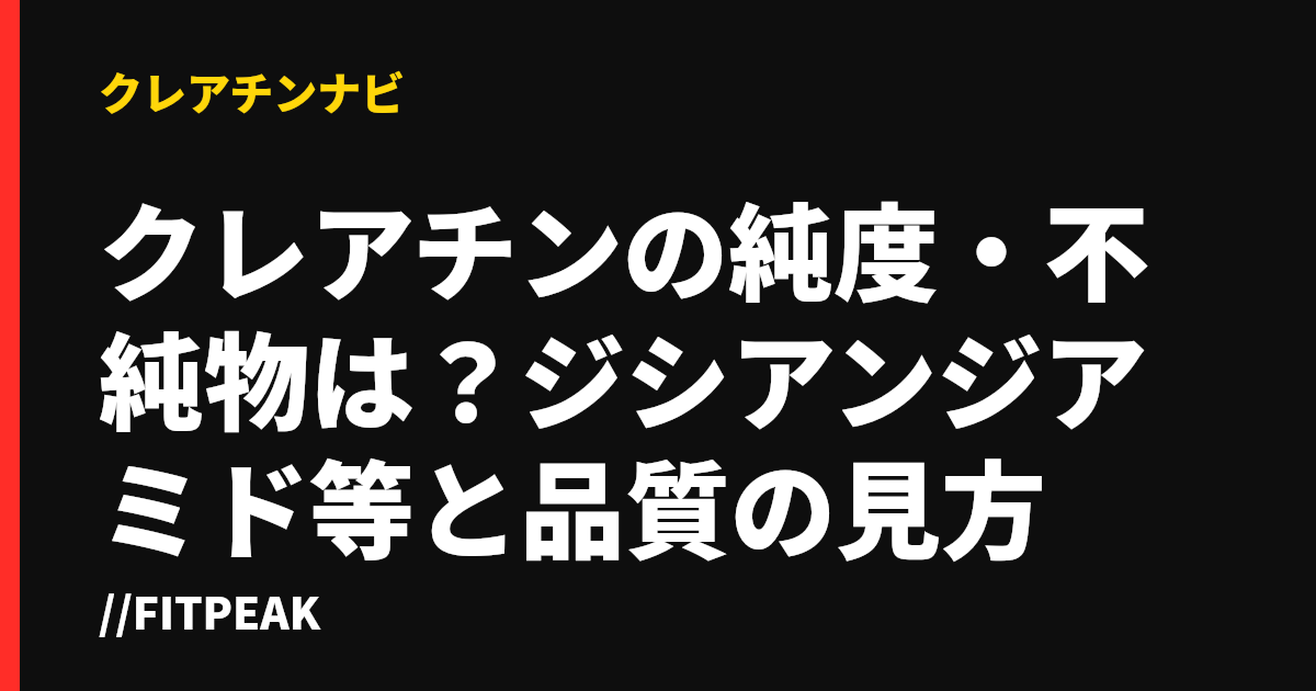 クレアチンの純度・不純物は？ジシアンジアミド等と品質の見方