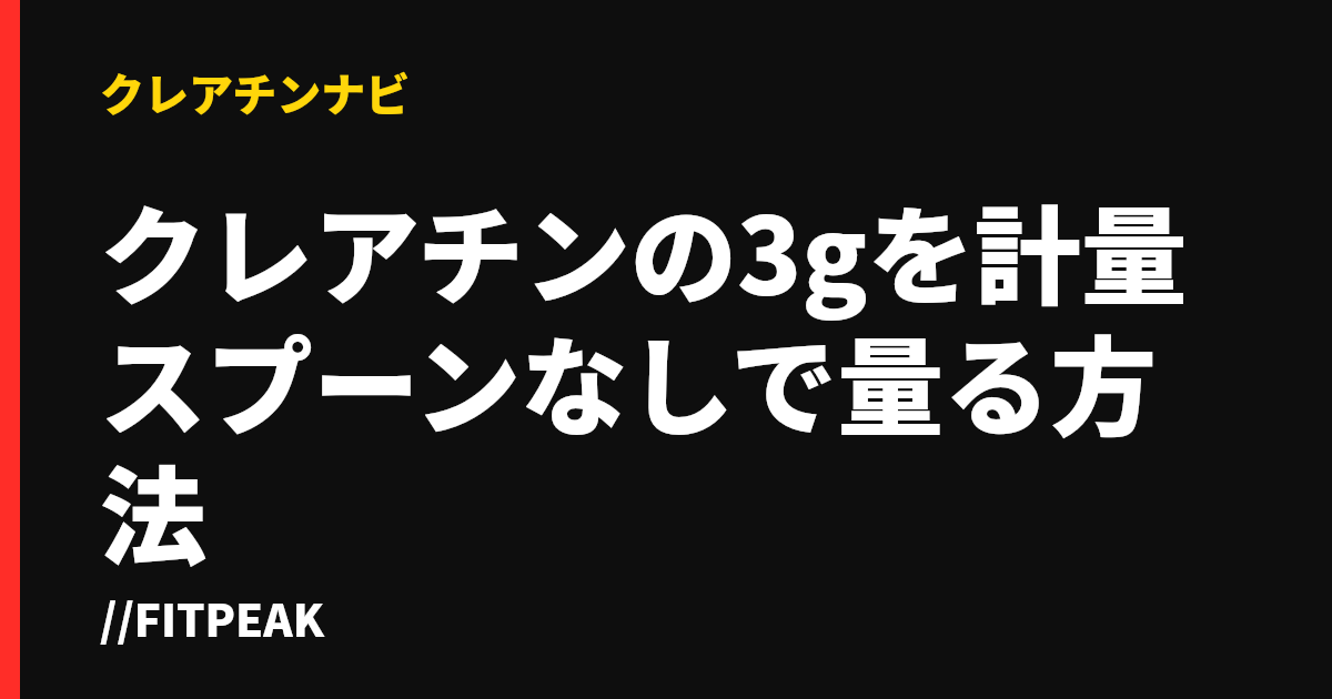 クレアチンの3gを計量スプーンなしで量る方法
