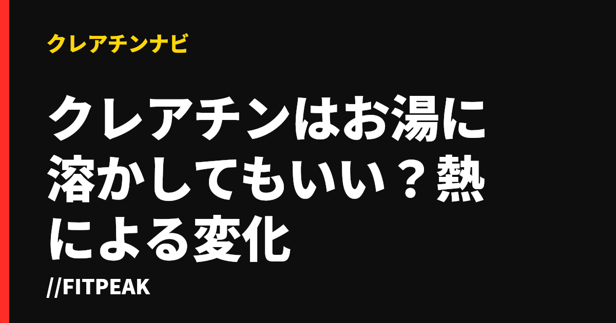 クレアチンはお湯に溶かしてもいい？熱による変化