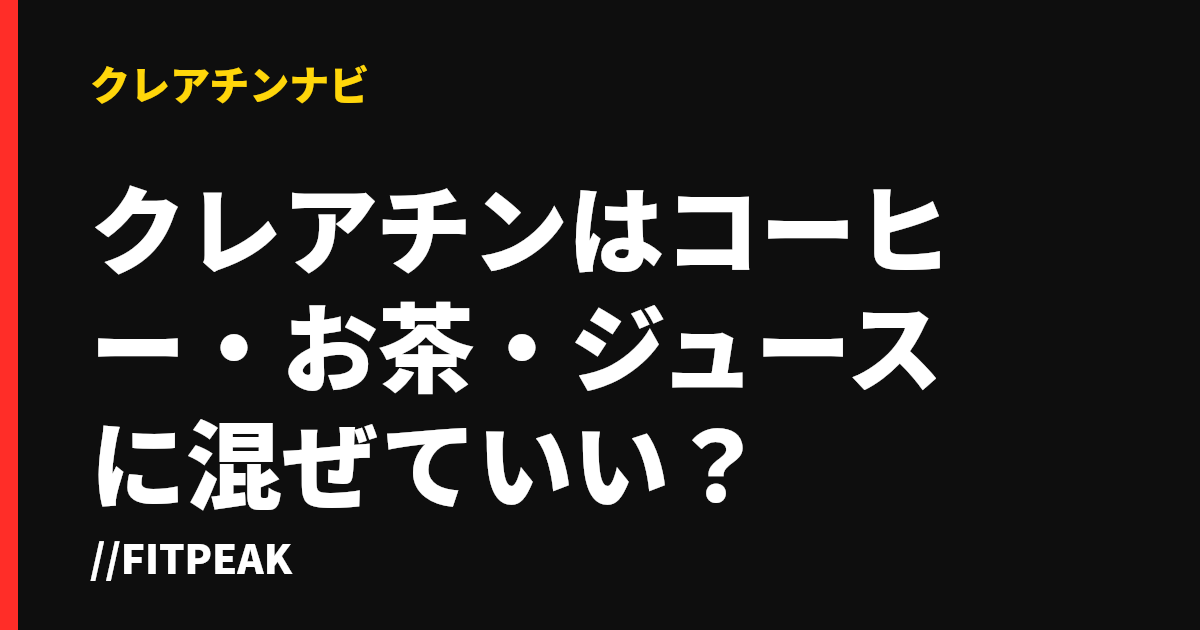 クレアチンはコーヒー・お茶・ジュースに混ぜていい？