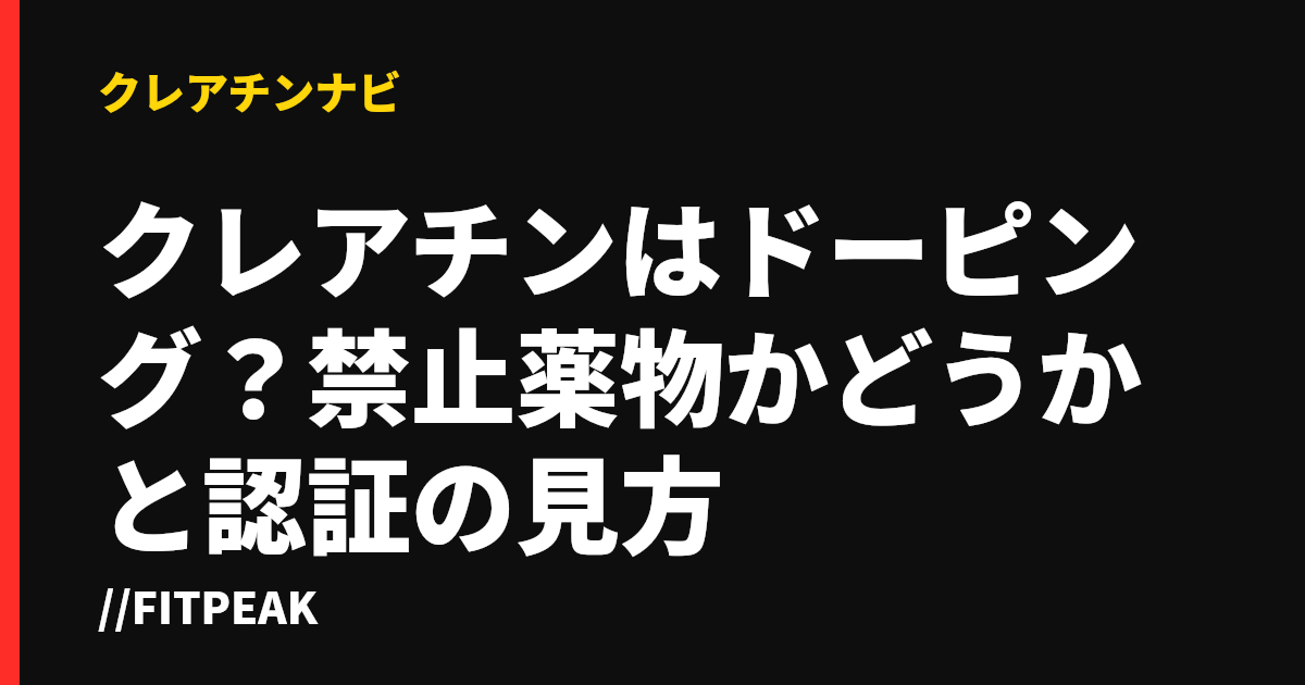 クレアチンはドーピング？禁止薬物かどうかと認証の見方
