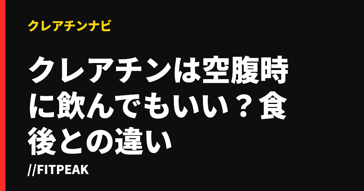 クレアチンは空腹時に飲んでもいい？食後との違い