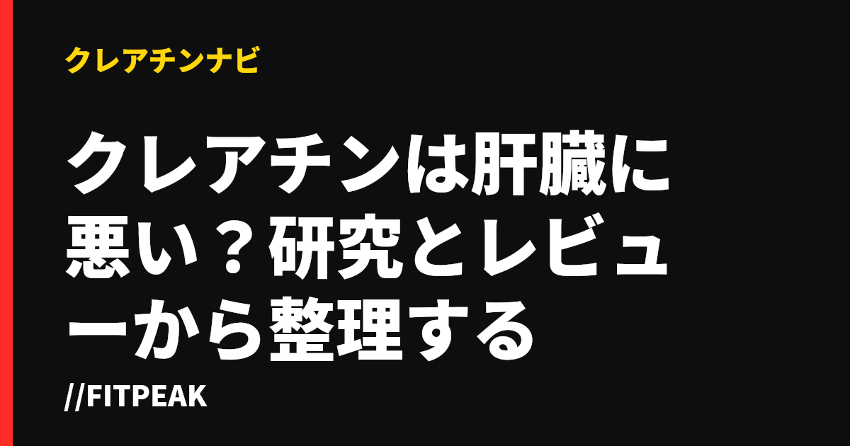 クレアチンは肝臓に悪い？研究とレビューから整理する