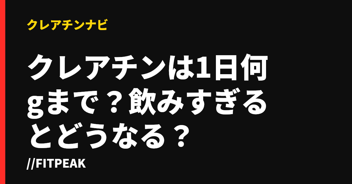 クレアチンは1日何gまで？飲みすぎるとどうなる？