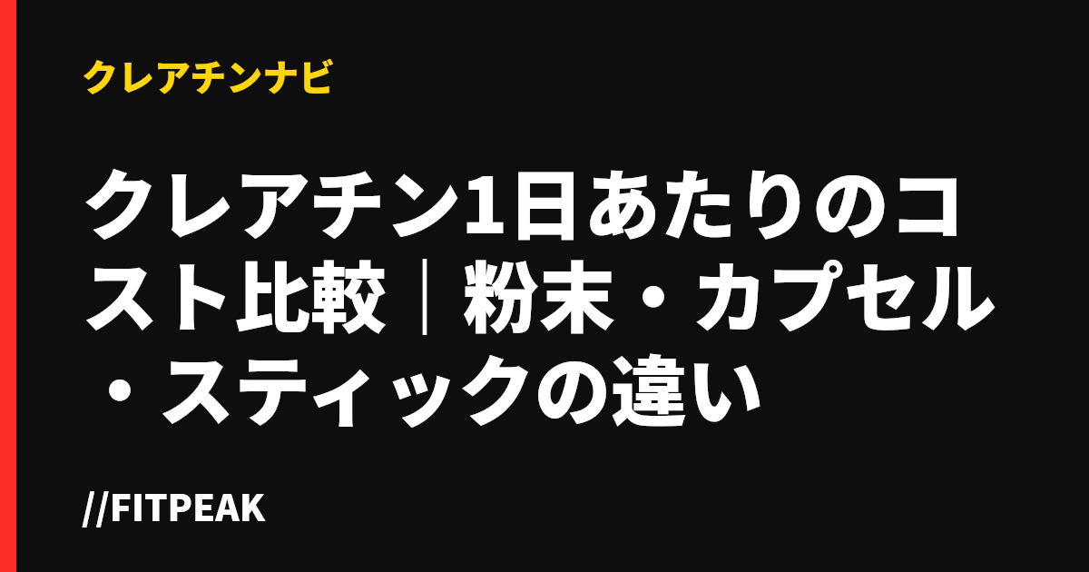 クレアチン1日あたりのコスト比較｜粉末・カプセル・スティックの違い