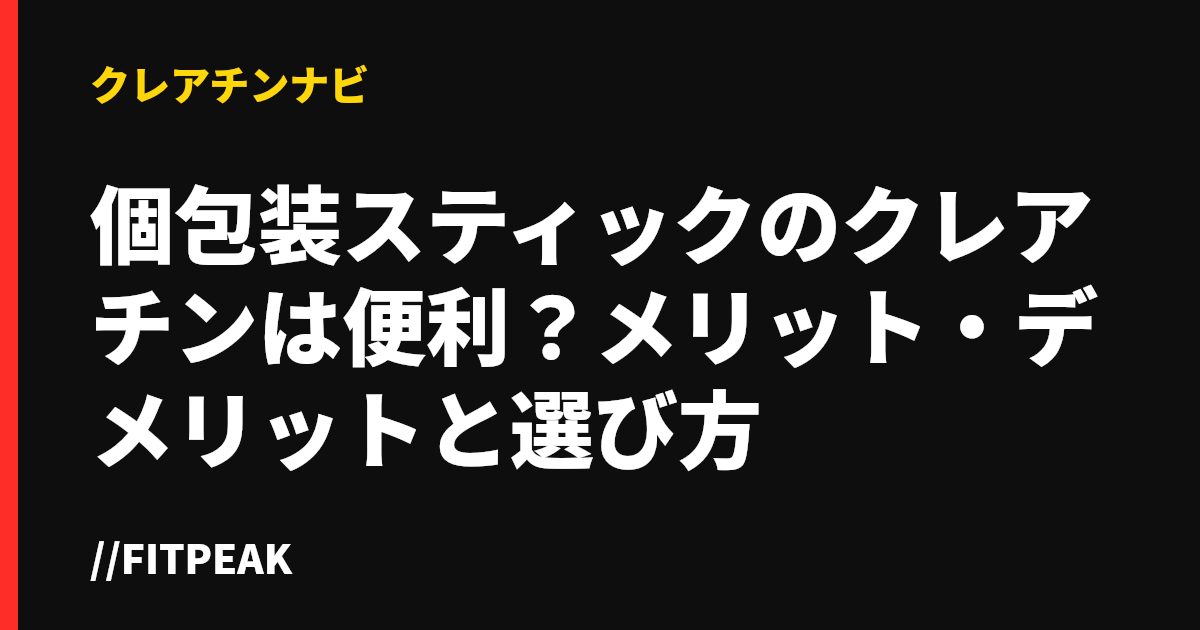 個包装スティックのクレアチンは便利？メリット・デメリットと選び方