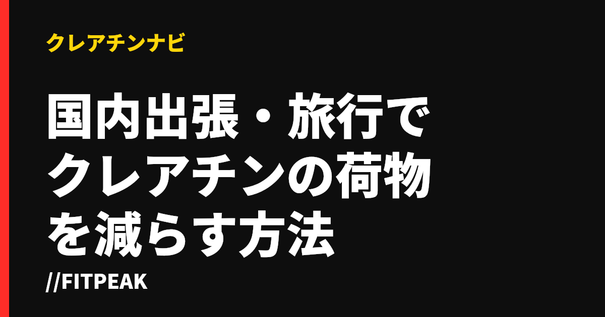 国内出張・旅行でクレアチンの荷物を減らす方法