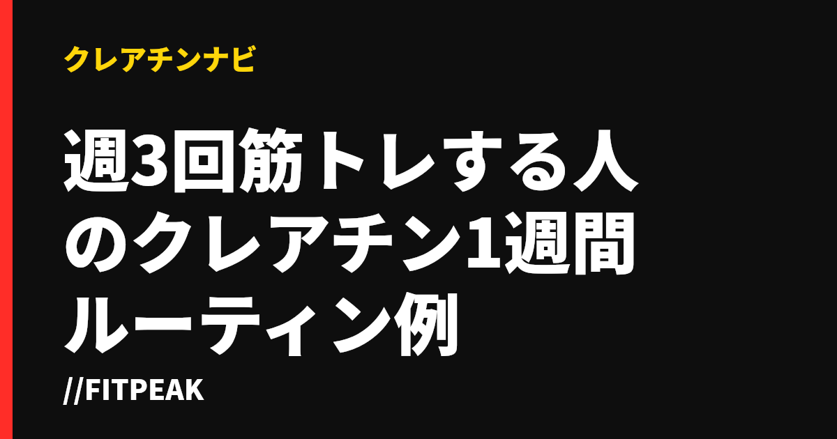 週3回筋トレする人のクレアチン1週間ルーティン例