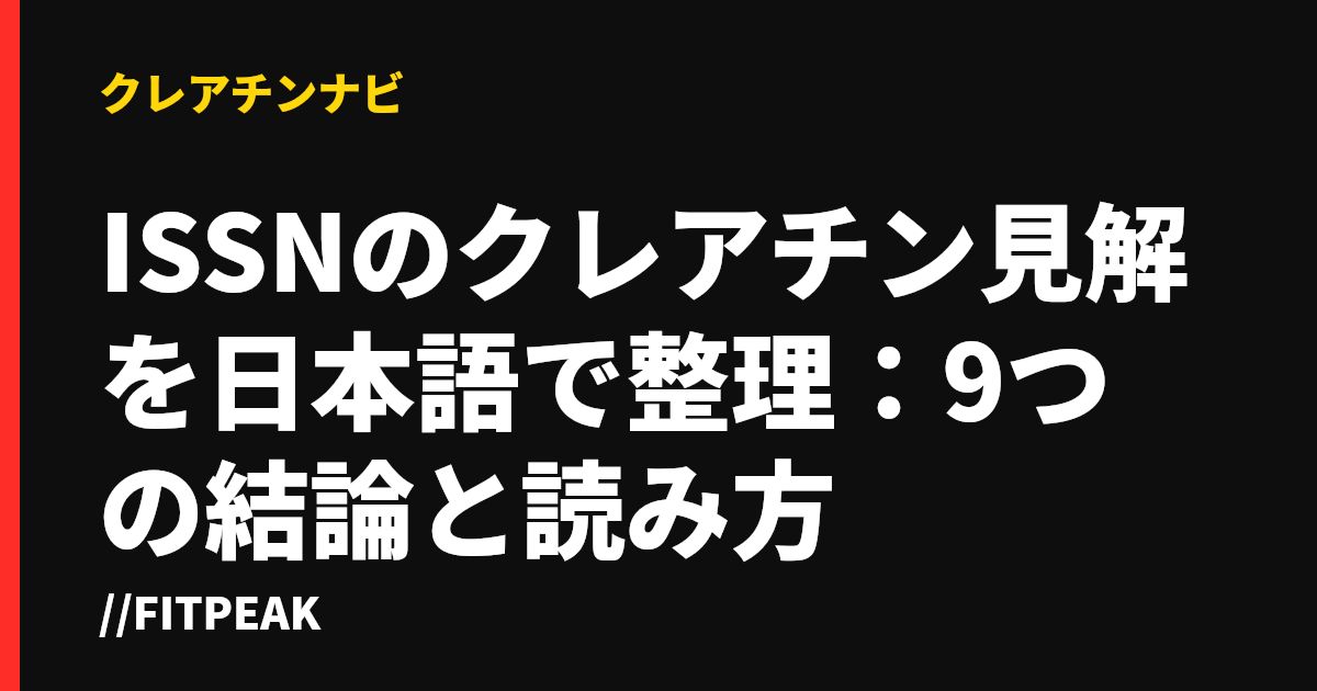 ISSNのクレアチン見解を日本語で整理：9つの結論と読み方