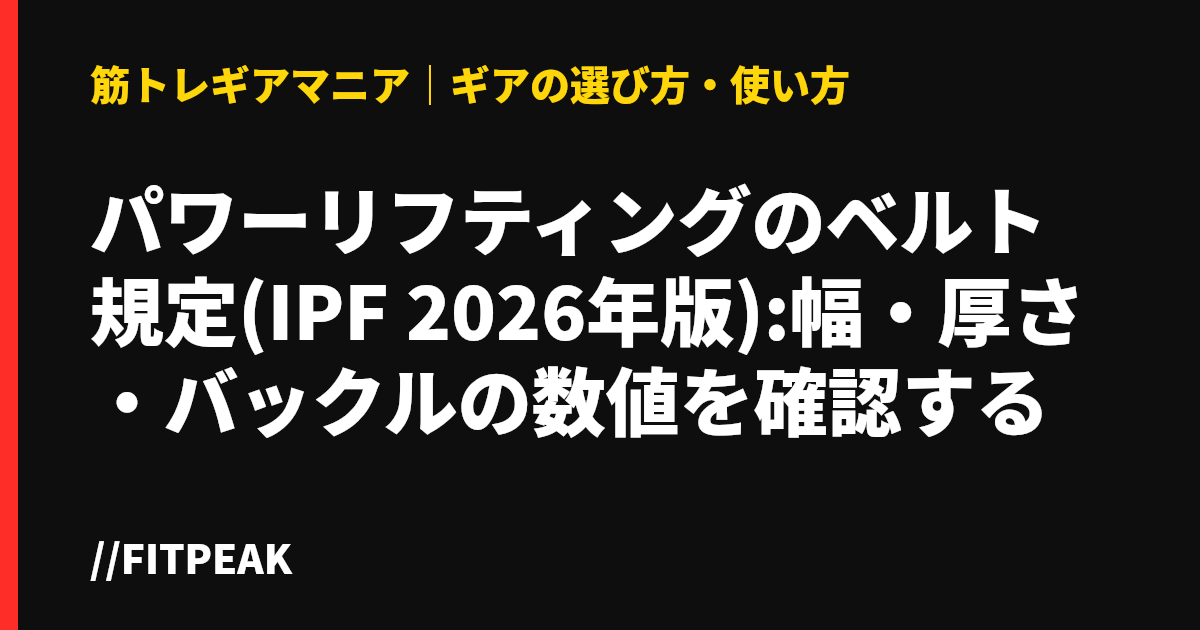 パワーリフティングのベルト規定(IPF 2026年版):幅・厚さ・バックルの数値を確認する