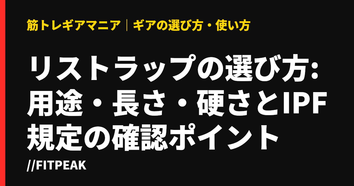 リストラップの選び方:用途・長さ・硬さとIPF規定の確認ポイント