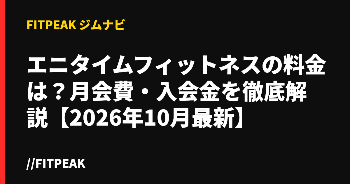 エニタイムフィットネスの料金は？月会費・入会金を徹底解説【2026年10月最新】