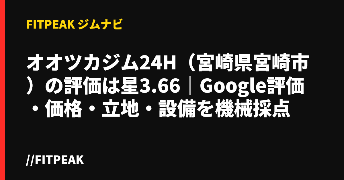 オオツカジム24H（宮崎県宮崎市）の評価は星3.66｜Google評価・価格・立地・設備を機械採点