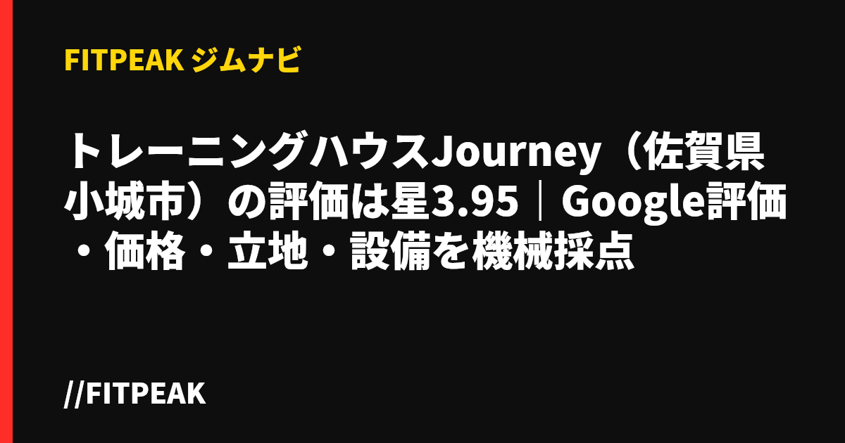 トレーニングハウスJourney（佐賀県小城市）の評価は星3.95｜Google評価・価格・立地・設備を機械採点