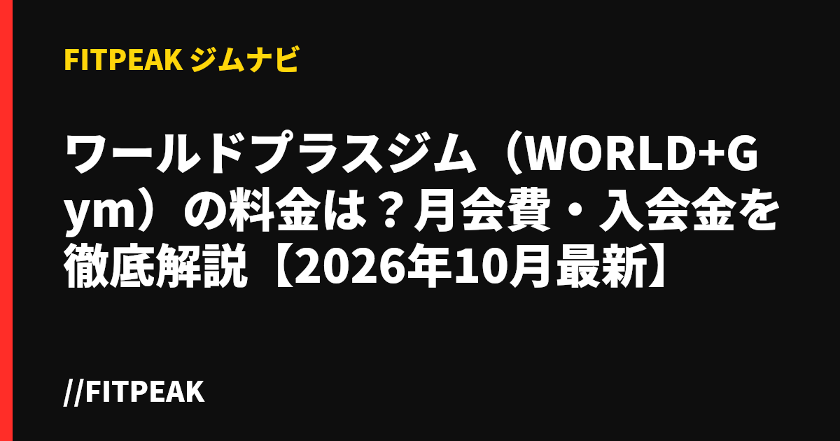 ワールドプラスジム（WORLD+Gym）の料金は？月会費・入会金を徹底解説【2026年10月最新】