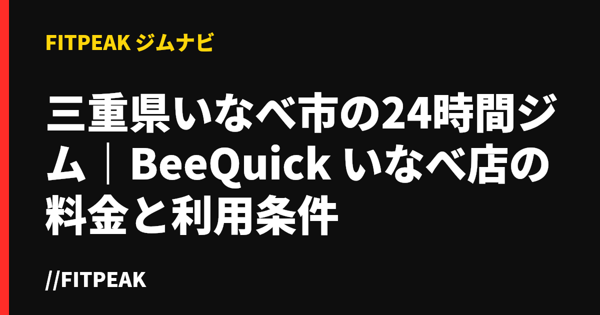 三重県いなべ市の24時間ジム｜BeeQuick いなべ店の料金と利用条件