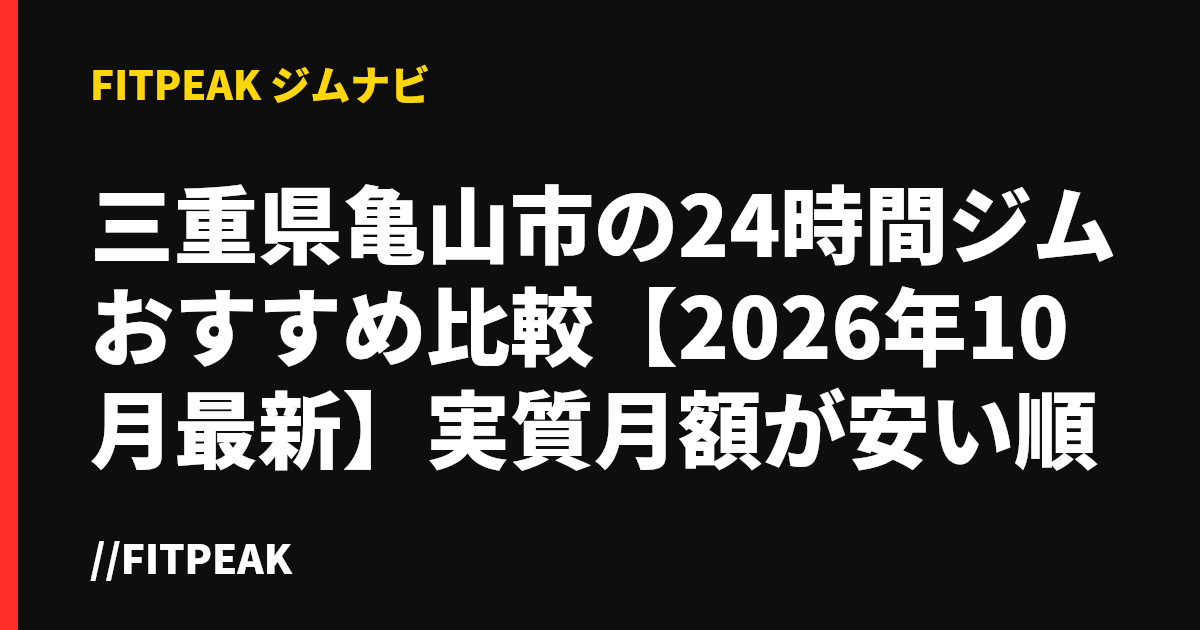 三重県亀山市の24時間ジムおすすめ比較【2026年10月最新】実質月額が安い順
