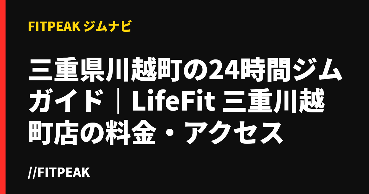 三重県川越町の24時間ジムガイド｜LifeFit 三重川越町店の料金・アクセス