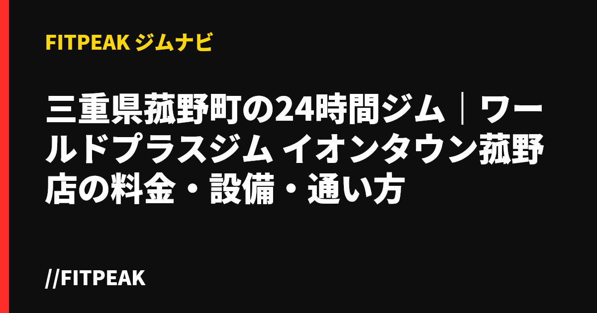 三重県菰野町の24時間ジム｜ワールドプラスジム イオンタウン菰野店の料金・設備・通い方