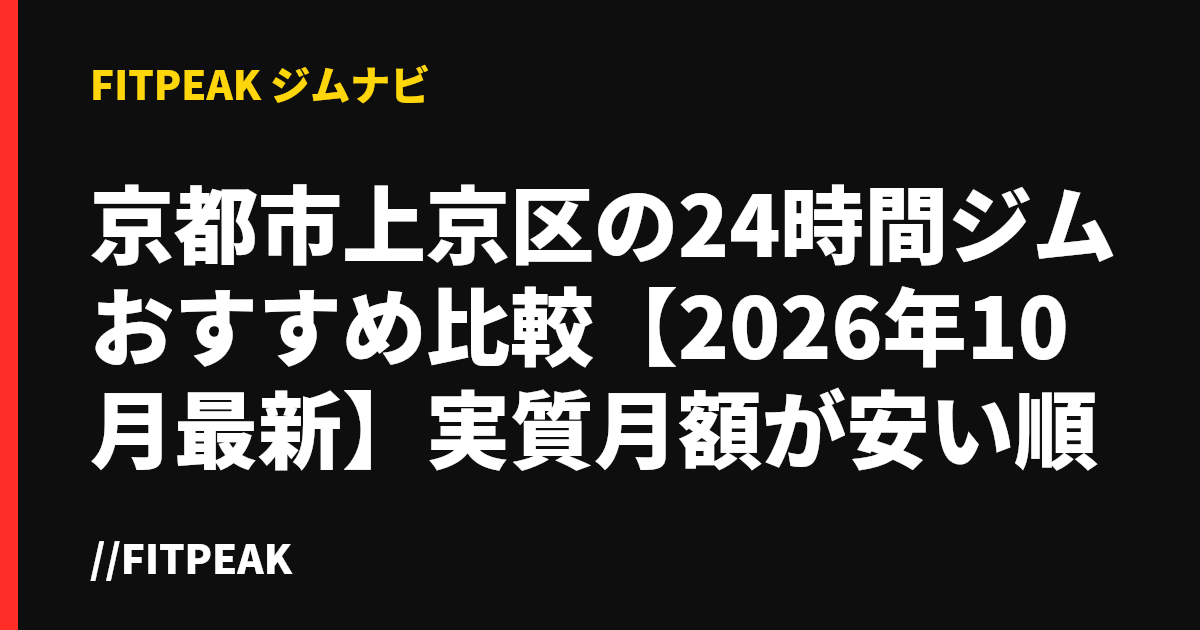 京都市上京区の24時間ジムおすすめ比較【2026年10月最新】実質月額が安い順