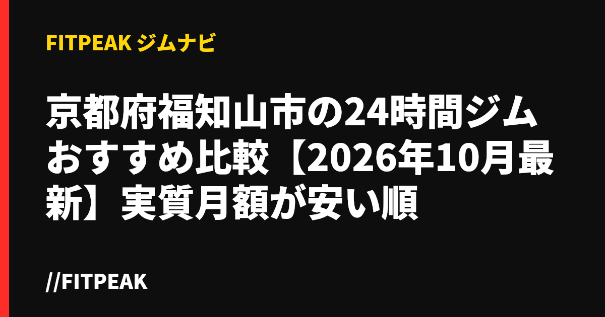 京都府福知山市の24時間ジムおすすめ比較【2026年10月最新】実質月額が安い順