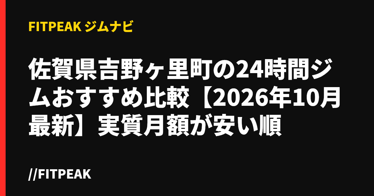 佐賀県吉野ヶ里町の24時間ジムおすすめ比較【2026年10月最新】実質月額が安い順