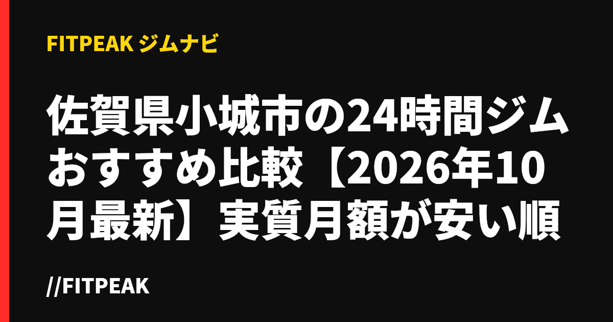 佐賀県小城市の24時間ジムおすすめ比較【2026年10月最新】実質月額が安い順