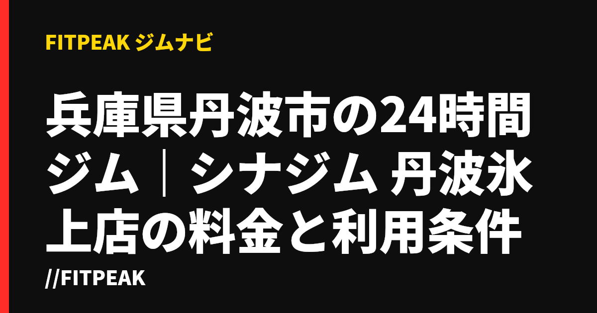 兵庫県丹波市の24時間ジム｜シナジム 丹波氷上店の料金と利用条件