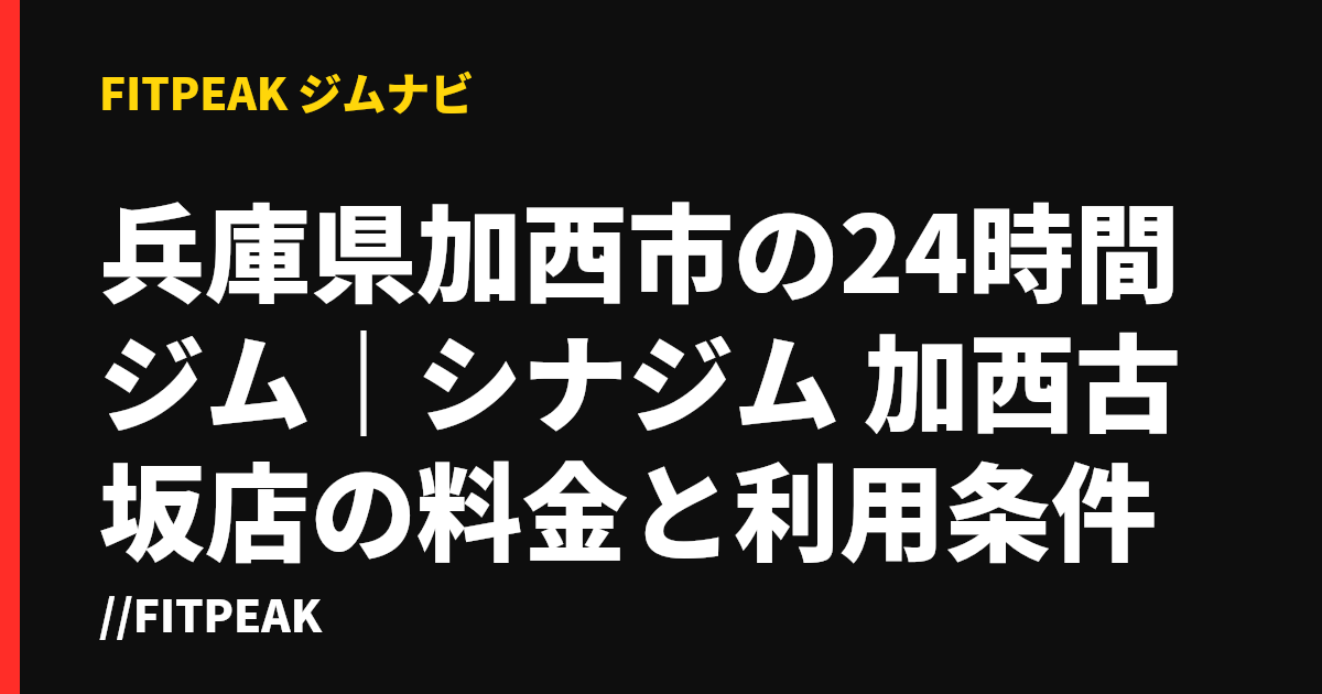 兵庫県加西市の24時間ジム｜シナジム 加西古坂店の料金と利用条件