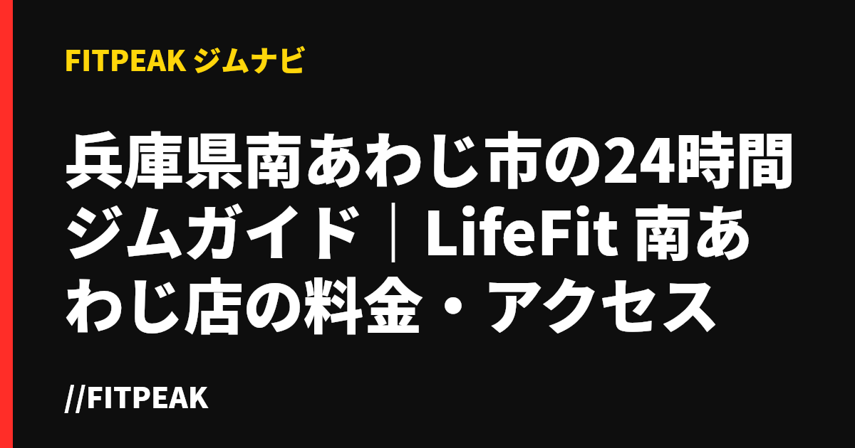 兵庫県南あわじ市の24時間ジムガイド｜LifeFit 南あわじ店の料金・アクセス