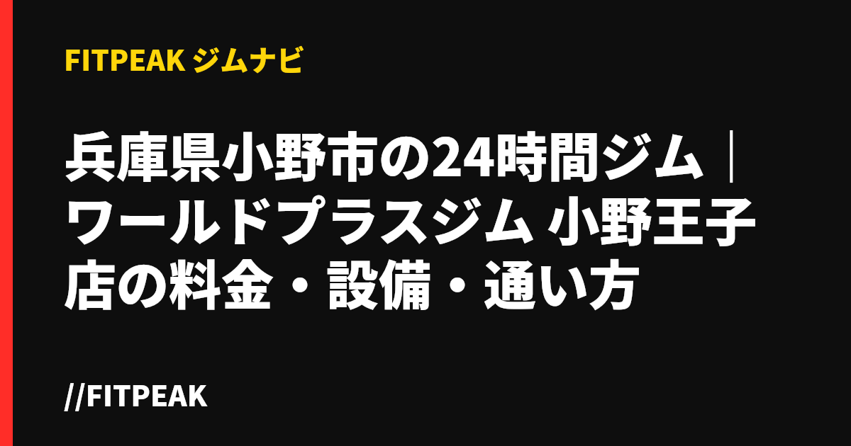 兵庫県小野市の24時間ジム｜ワールドプラスジム 小野王子店の料金・設備・通い方