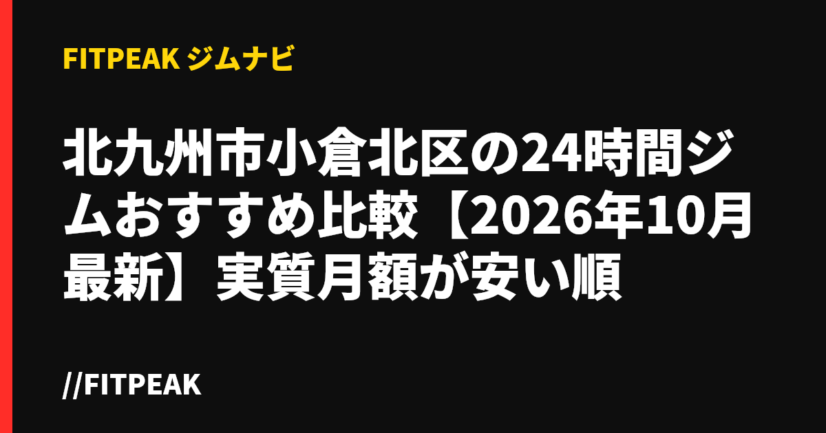 北九州市小倉北区の24時間ジムおすすめ比較【2026年10月最新】実質月額が安い順