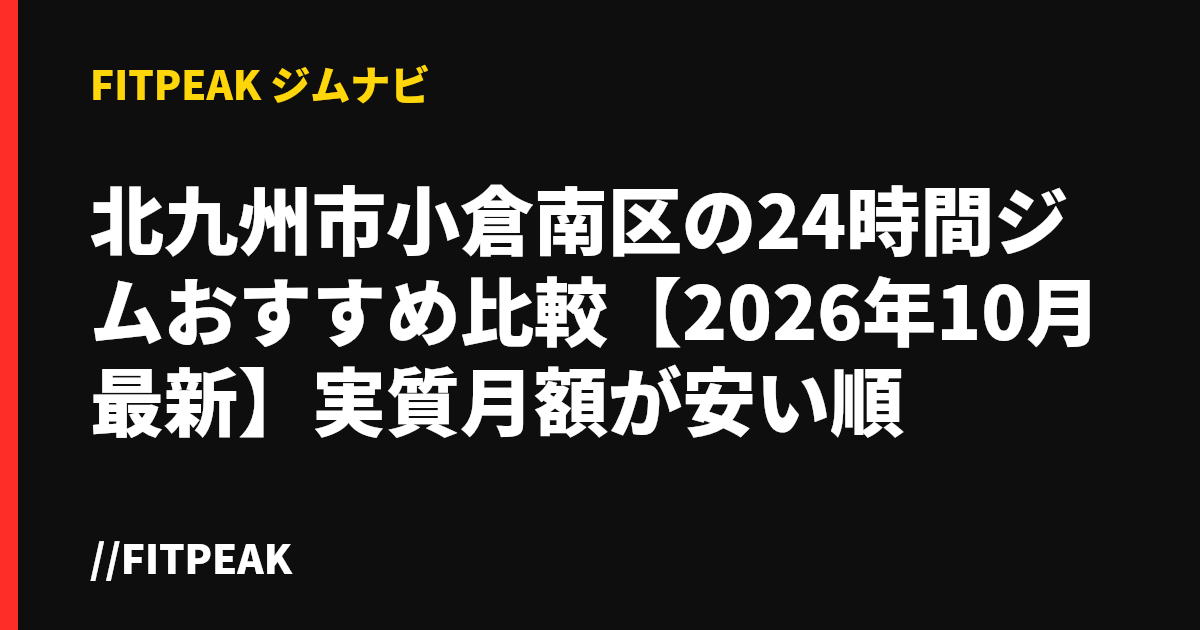 北九州市小倉南区の24時間ジムおすすめ比較【2026年10月最新】実質月額が安い順