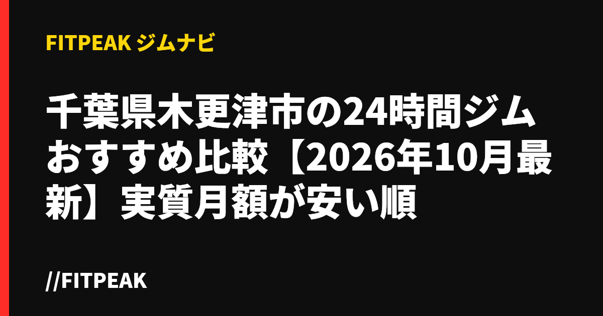 千葉県木更津市の24時間ジムおすすめ比較【2026年10月最新】実質月額が安い順