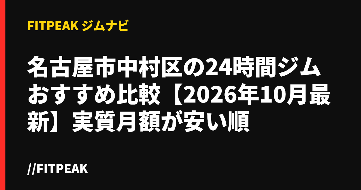 名古屋市中村区の24時間ジムおすすめ比較【2026年10月最新】実質月額が安い順