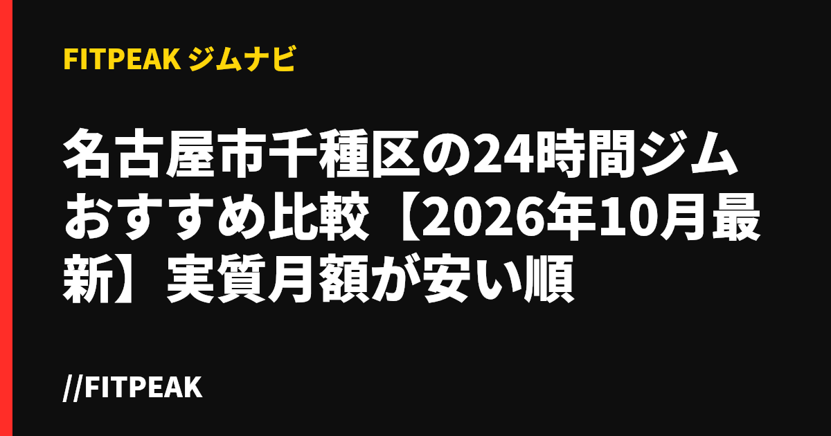 名古屋市千種区の24時間ジムおすすめ比較【2026年10月最新】実質月額が安い順