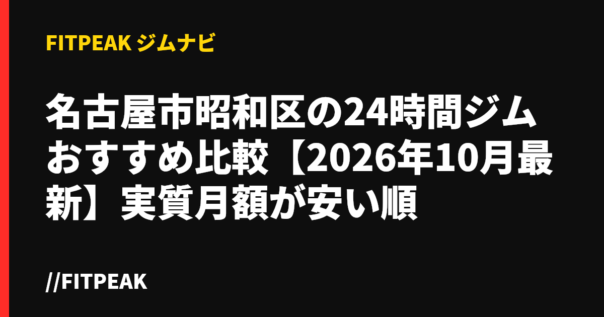 名古屋市昭和区の24時間ジムおすすめ比較【2026年10月最新】実質月額が安い順
