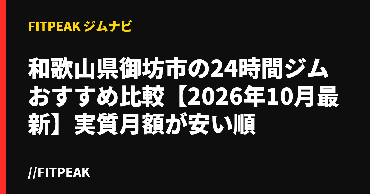 和歌山県御坊市の24時間ジムおすすめ比較【2026年10月最新】実質月額が安い順