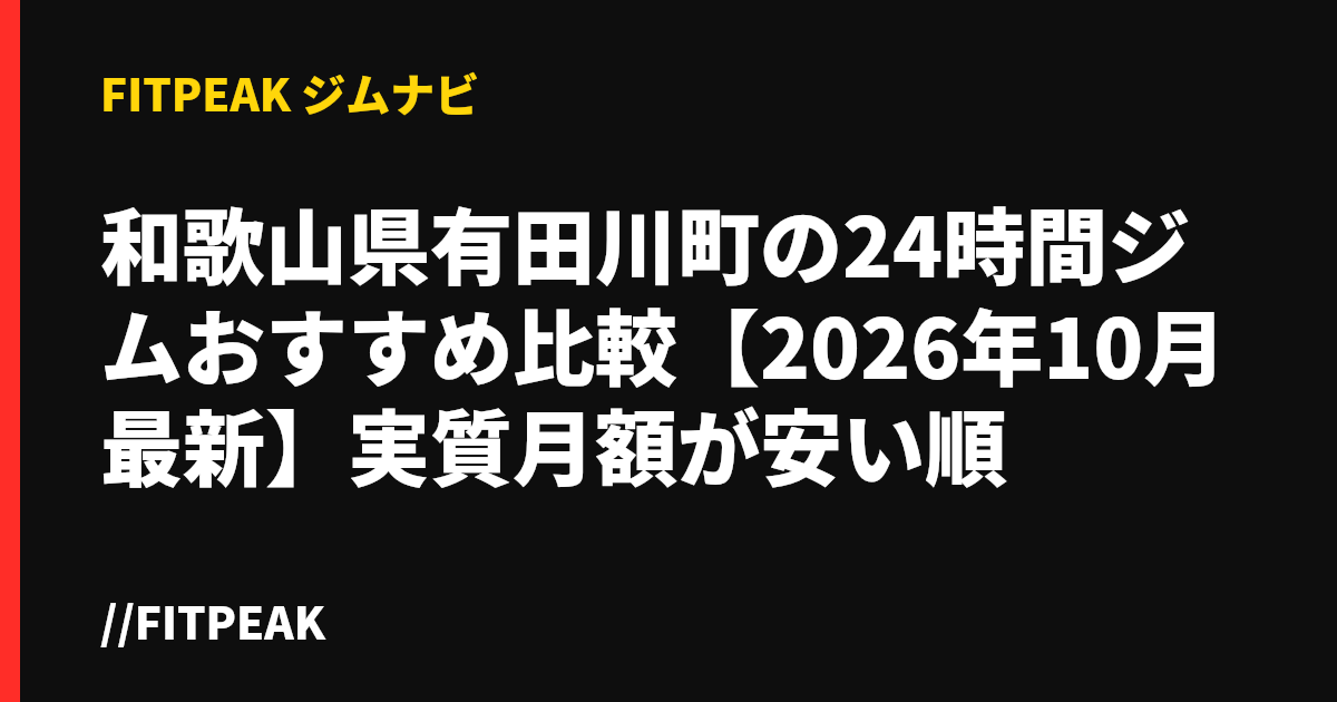 和歌山県有田川町の24時間ジムおすすめ比較【2026年10月最新】実質月額が安い順