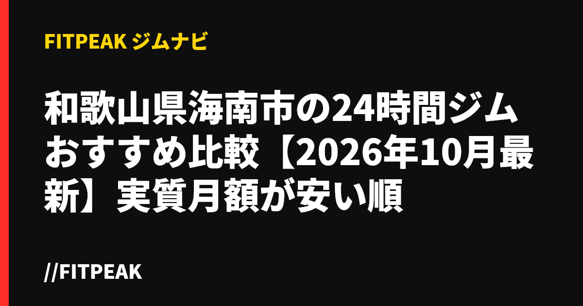 和歌山県海南市の24時間ジムおすすめ比較【2026年10月最新】実質月額が安い順