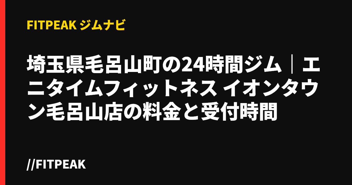 埼玉県毛呂山町の24時間ジム｜エニタイムフィットネス イオンタウン毛呂山店の料金と受付時間