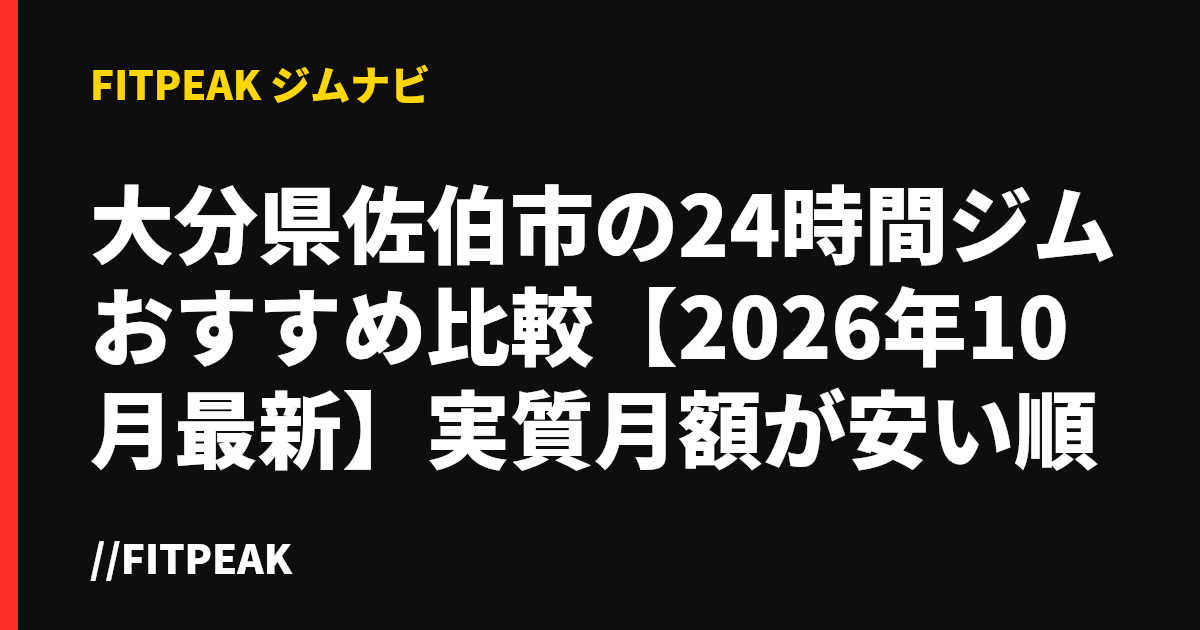 大分県佐伯市の24時間ジムおすすめ比較【2026年10月最新】実質月額が安い順