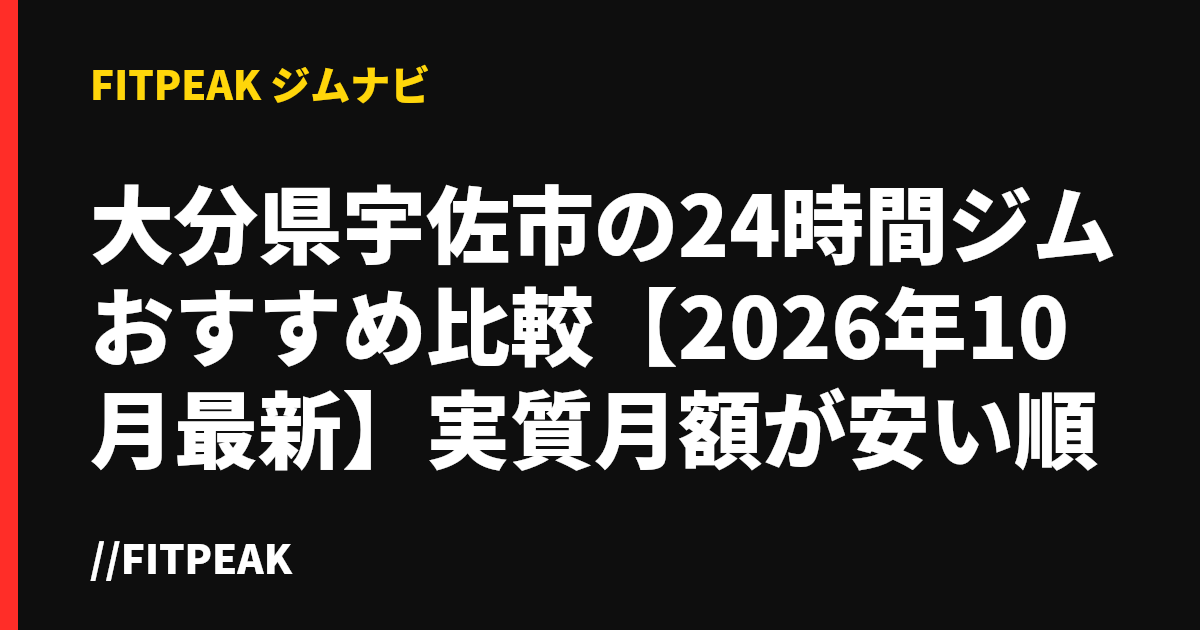大分県宇佐市の24時間ジムおすすめ比較【2026年10月最新】実質月額が安い順