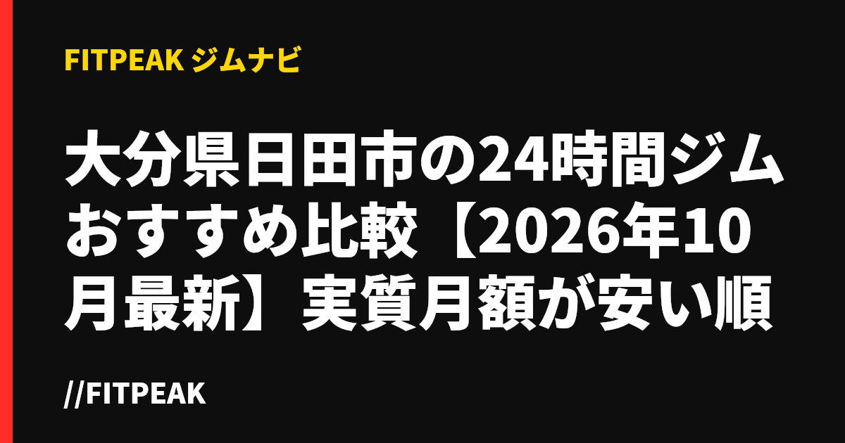 大分県日田市の24時間ジムおすすめ比較【2026年10月最新】実質月額が安い順
